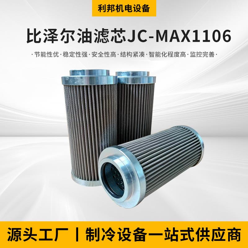 厂家供应过滤材料比泽尔油滤芯jc-max1106