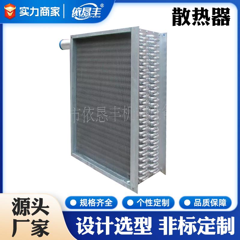 佛山工业退火炉水箱空气散热器锂电池废气处理散热器翅片冷凝器