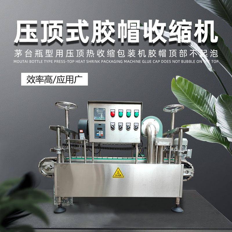 全自动茅型瓶压顶式胶帽热缩机矛型瓶橄榄油瓶红酒瓶胶帽收缩机器