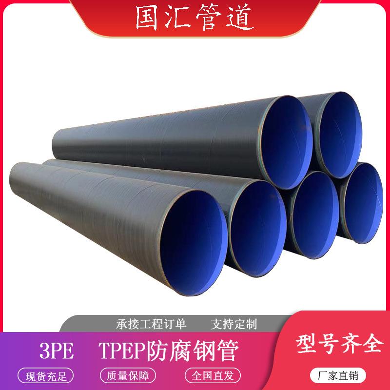 TPEP防腐钢管环氧树脂涂塑螺旋钢管燃气管道加强级3PE防腐钢管