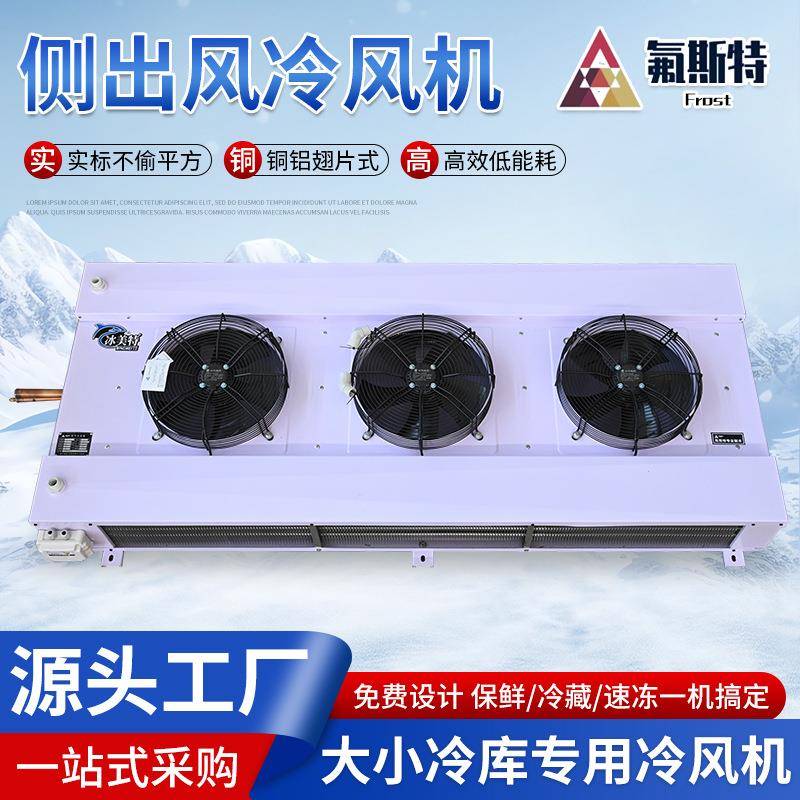 源头制冷厂家冷风机双出翅片式蒸发器侧出D型冷库专用侧出变频