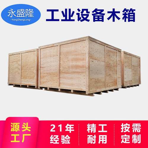 工业设备木箱免熏蒸出口木箱机械设备包装上门打包胶合板木箱子