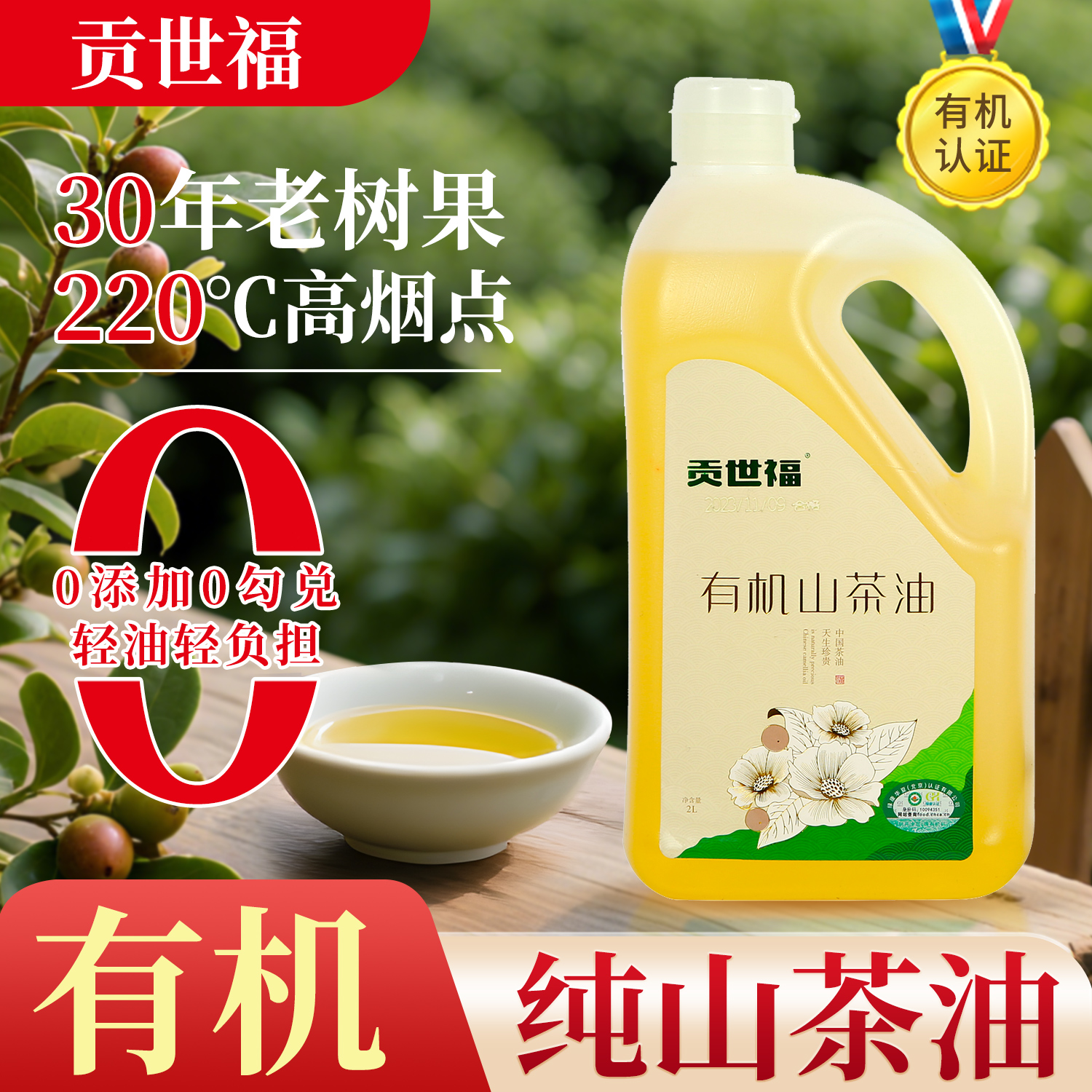 贡世福有机山茶油初榨纯茶籽油高山压榨高端食用油有机山茶油2L