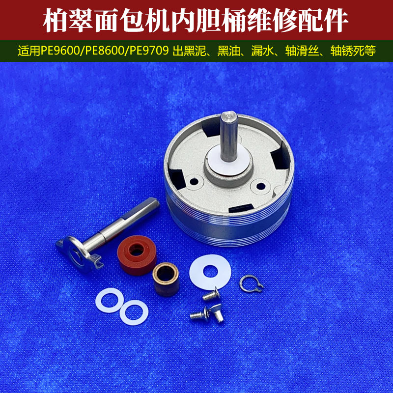 柏翠面包机配件内胆面包桶维修零件黑油漏水脱轴PE9600/8600/9709