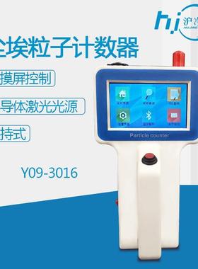 沪净Y09-3016小流量激光尘埃粒子计数器便携手持式尘埃颗粒计数器