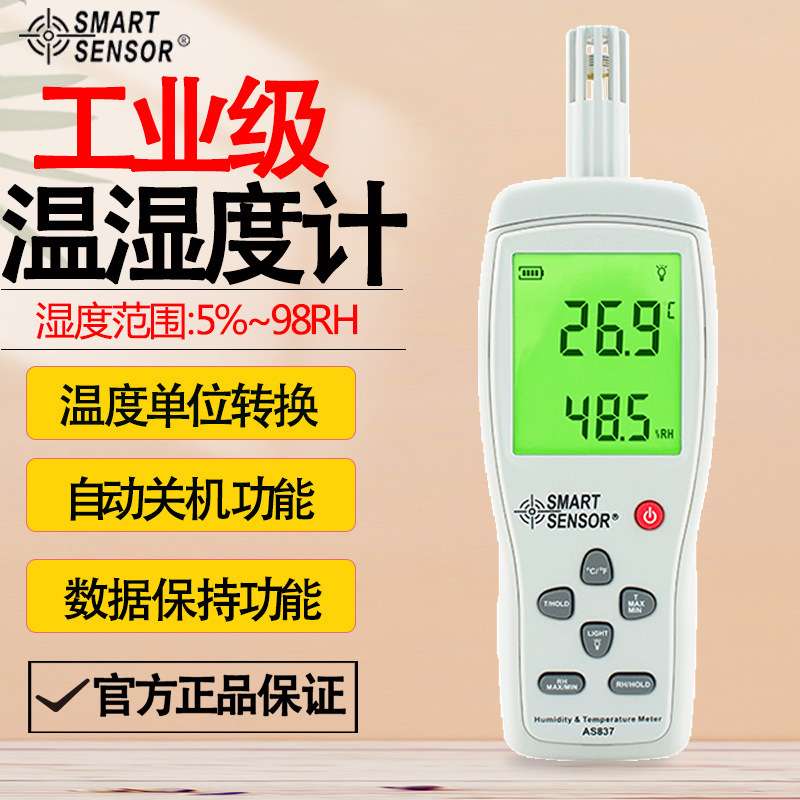 希玛AS837 高精度数显工业手持一体式分体式家用室内环境温湿度计