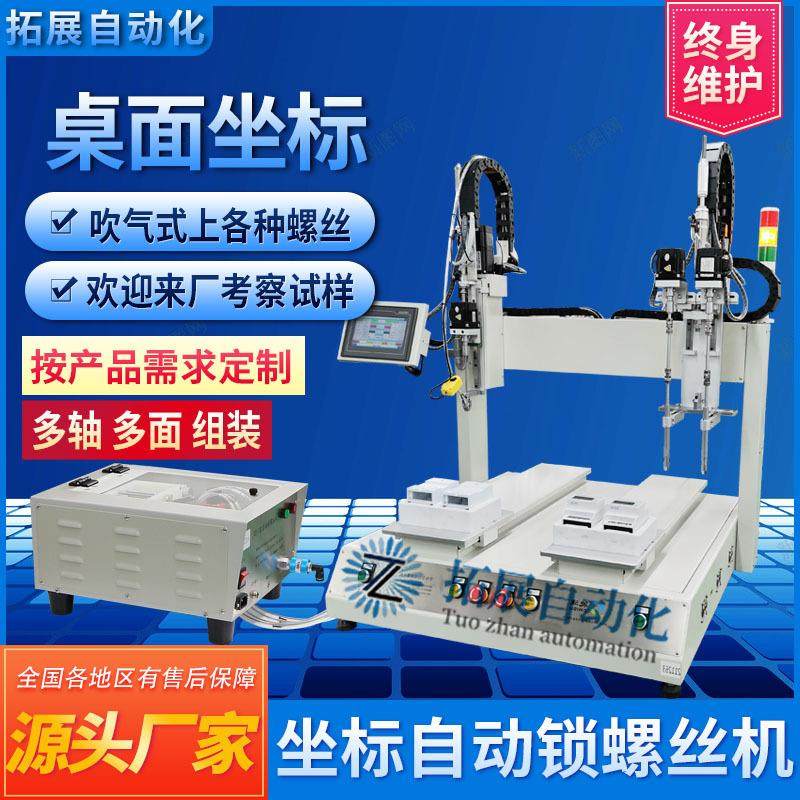 坐标自动打螺丝机 全自动上螺丝拧紧设备 双锁付三轴自动锁螺丝机