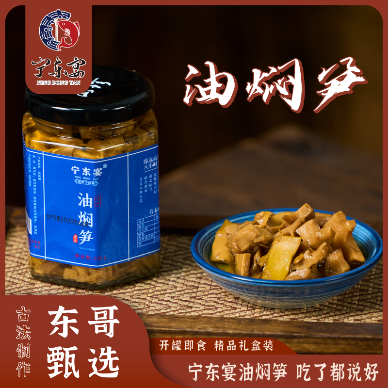 宁东宴油焖笋瓶装笋宁波特产农家土灶酱烤即食下饭菜开罐即食