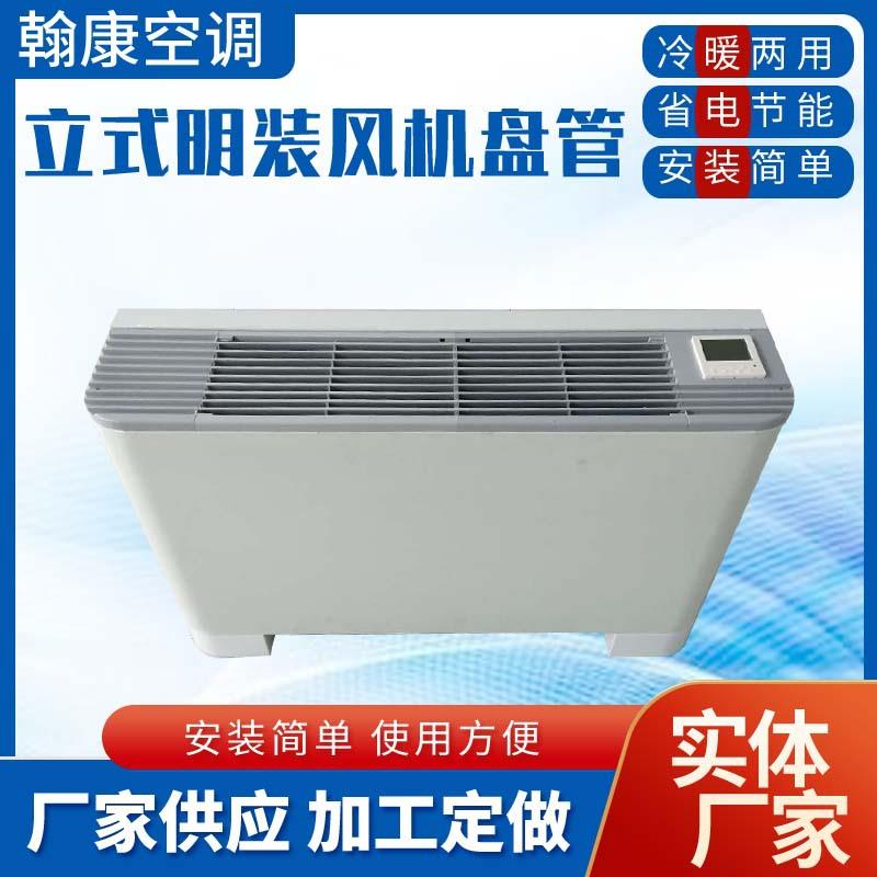 立式明装风机盘管冷暖空调地下井水家用水空调暖气FP-68-85LM盘管