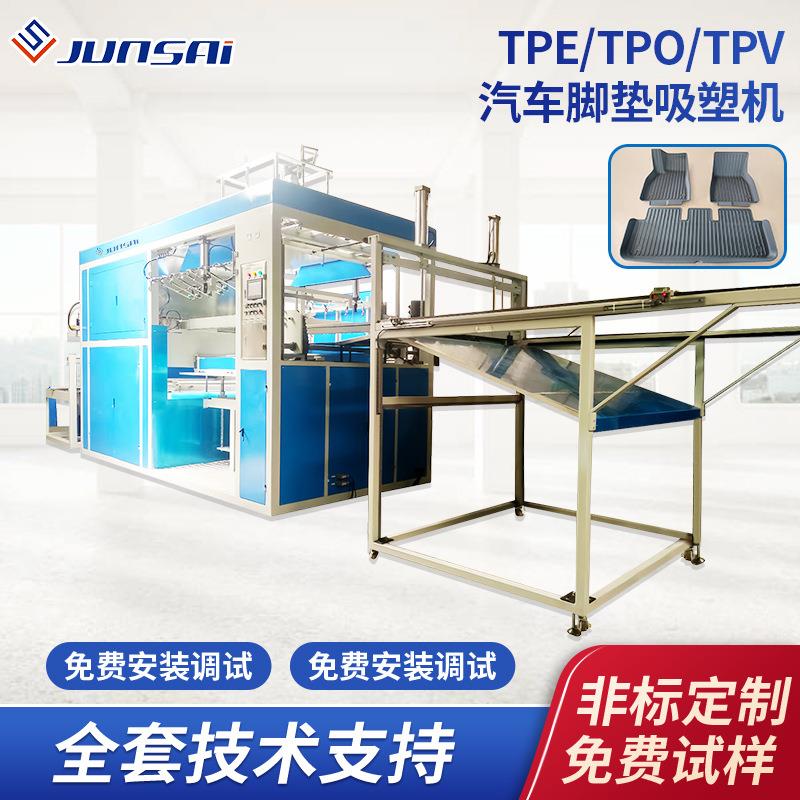 tpe汽车脚垫设备tpv/tpo全包围脚垫吸塑设备大包围脚垫吸塑机定制