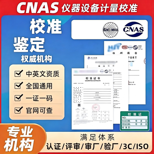仪器设备第三方计量校准标定证书设备CNAS报告国际报告审核用