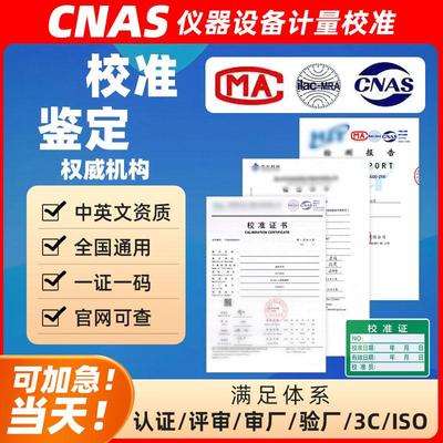 计量校准第三方检定标定证书CNAS报告MA认可国际认可支持查询加急