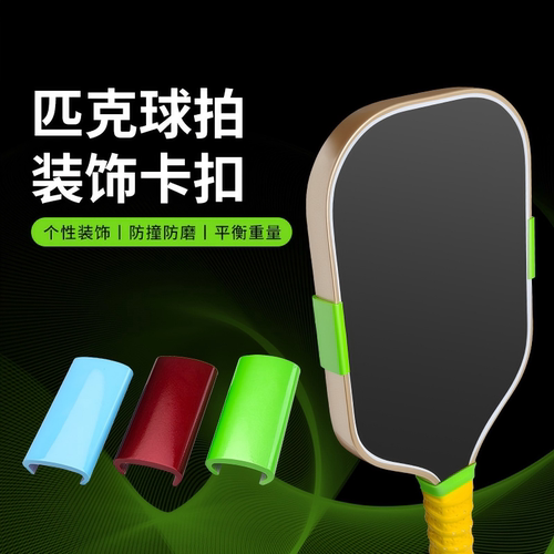 专业级匹克球拍卡扣配重多色可选