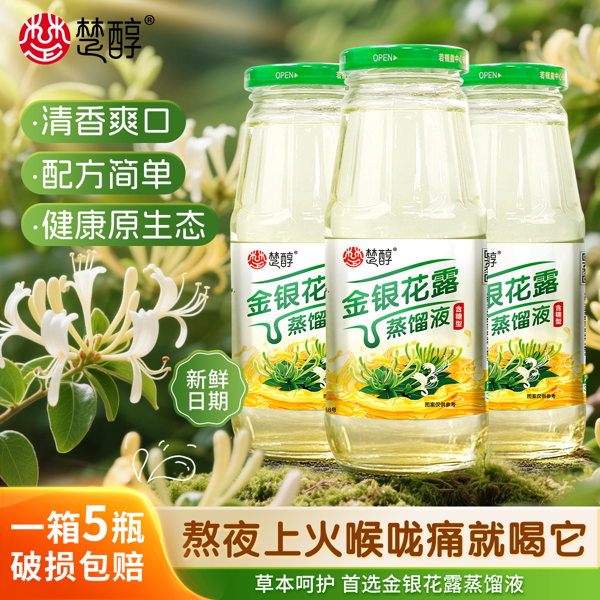 【露营解暑】楚醇金银花露蒸馏液340ml整箱批发团建聚餐必备饮料