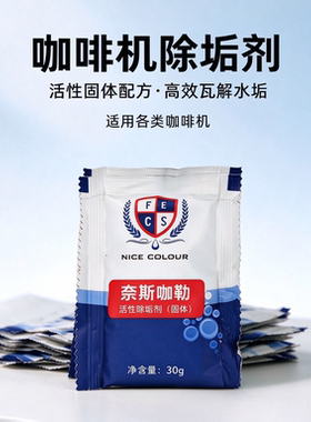 NICE COLOUR 奈斯咖勒 咖啡机固体除垢剂清除水垢