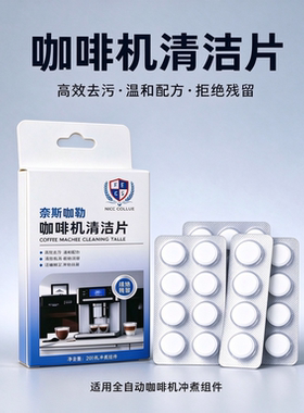 奈斯咖勒意式咖啡机清洁片冲煮头清洁片洗剂清洗药片除垢片