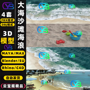 写实滨海大海沙滩海岸3D模型rhino犀牛3dmax/C4D/blender/maya/SU