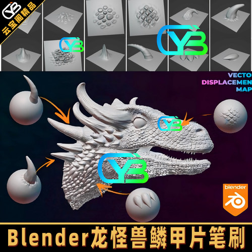 巨龙怪兽龙角鳞片Blender笔刷