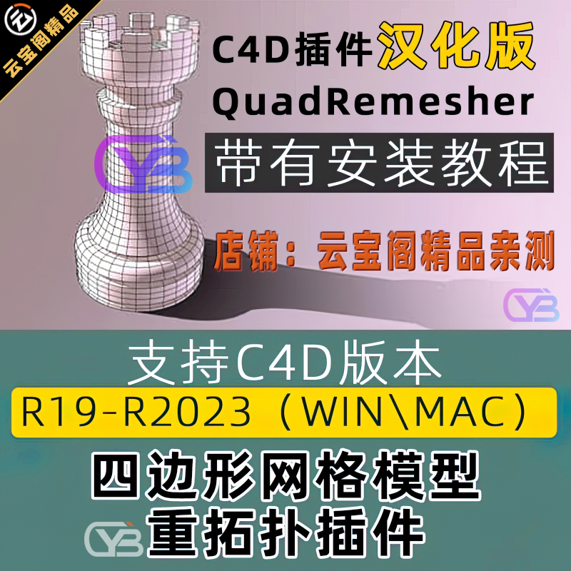 C4D插件QuadRemesher中文汉化版四边形网格重拓扑重构减面Win/Mac