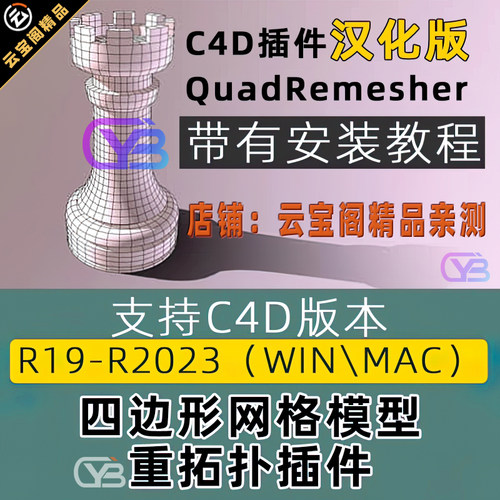C4D插件QuadRemesher中文汉化版四边形网格重拓扑重构减面Win/Mac