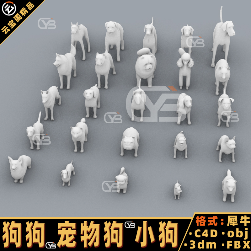 小狗狗 宠物狗 合集Blender犀牛建模rhino/C4D/3Dmax/maya模型obj
