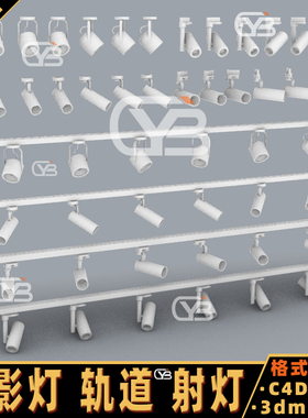 轨道射灯投影灯Blender犀牛建模rhino/C4D/3Dmax/maya模型obj fbx