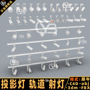 maya模型obj 3Dmax fbx C4D 轨道射灯投影灯Blender犀牛建模rhino