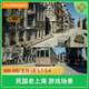民国中国 UE5.1 游戏场景 民国老上海 ue5.4 场景模型