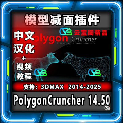 3dmax减面插件PolygonCruncher