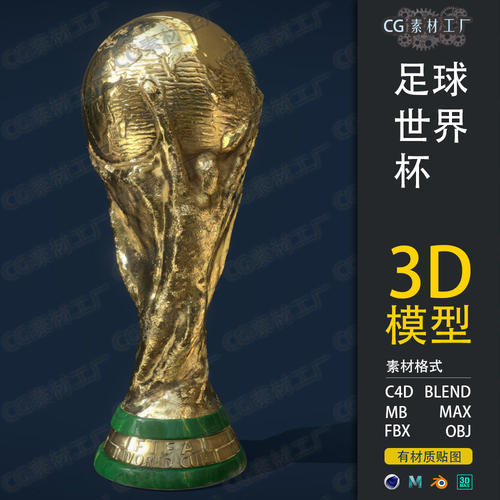 BLENDER/MAYA/MAX/C4D 3D模型素材 足球世界杯奖杯大力神杯