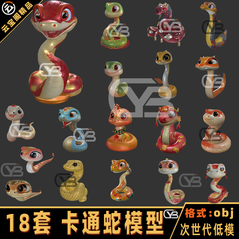 Blender卡通蛇C4D中国传统蛇年形象动物3d max低模次世代OBJ模型