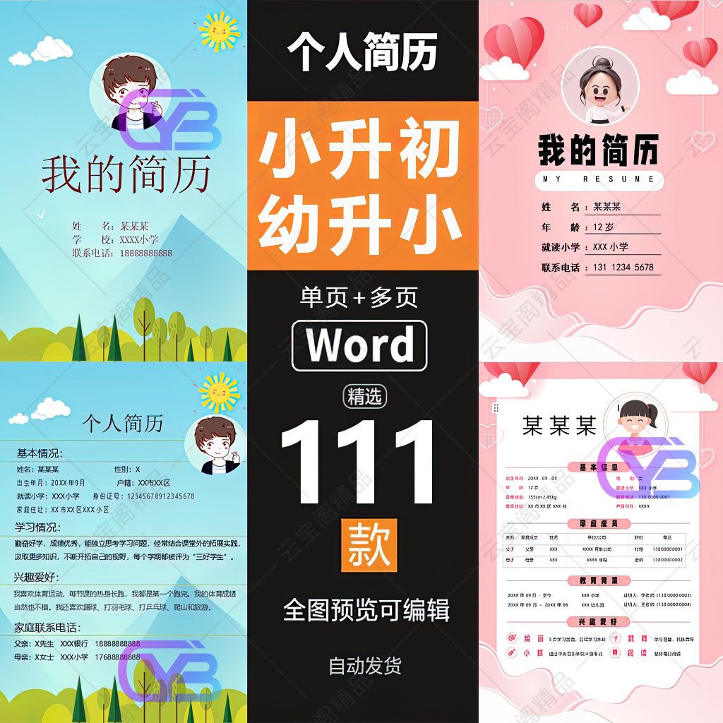 小升初入学幼升小学生个人简历word模板择校升学自荐信单页多页