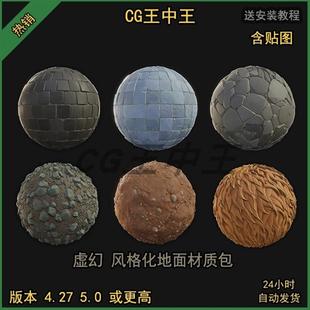 虚幻4UE5卡通风格化Q版石头毛发土地泥土墙面砖路面材质带贴图ue4