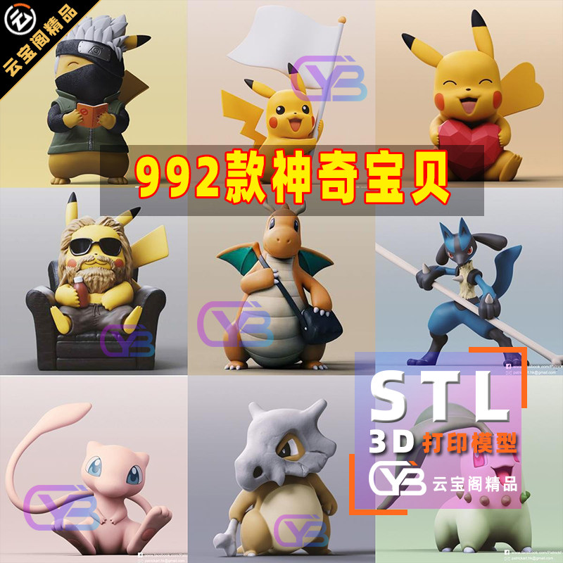 神奇宝贝922款大合集3d打印图纸宠物小精灵宝可梦stl数据文件模型