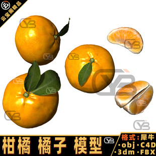 水果橘子柑橘犀牛模型Rhino橘子瓣建模3D模型C4D/3DMAX/MAYA模型