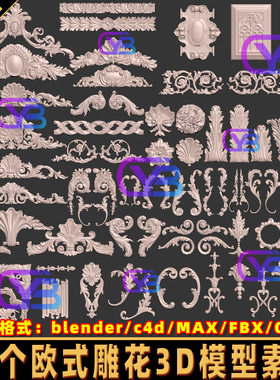 blender欧式墙壁装饰C4D雕花纹FBX雕刻立体浮雕MAX建模3D模型obj