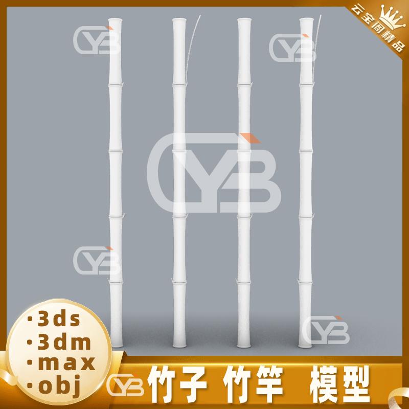 竹子 竹竿 竹杆 竹节 犀牛模型Rhino/C4D/MAYA/3DMAX/3D模型obj