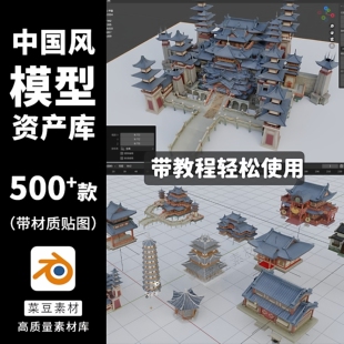blender古代建筑古典模型庭院新中式牌坊宝塔寺庙拱桥亭城墙房屋