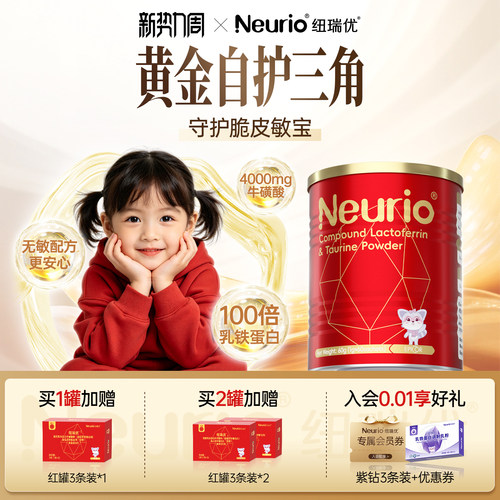 neurio纽瑞优红冠复配乳铁蛋白牛磺酸自护力免疫力调制乳粉