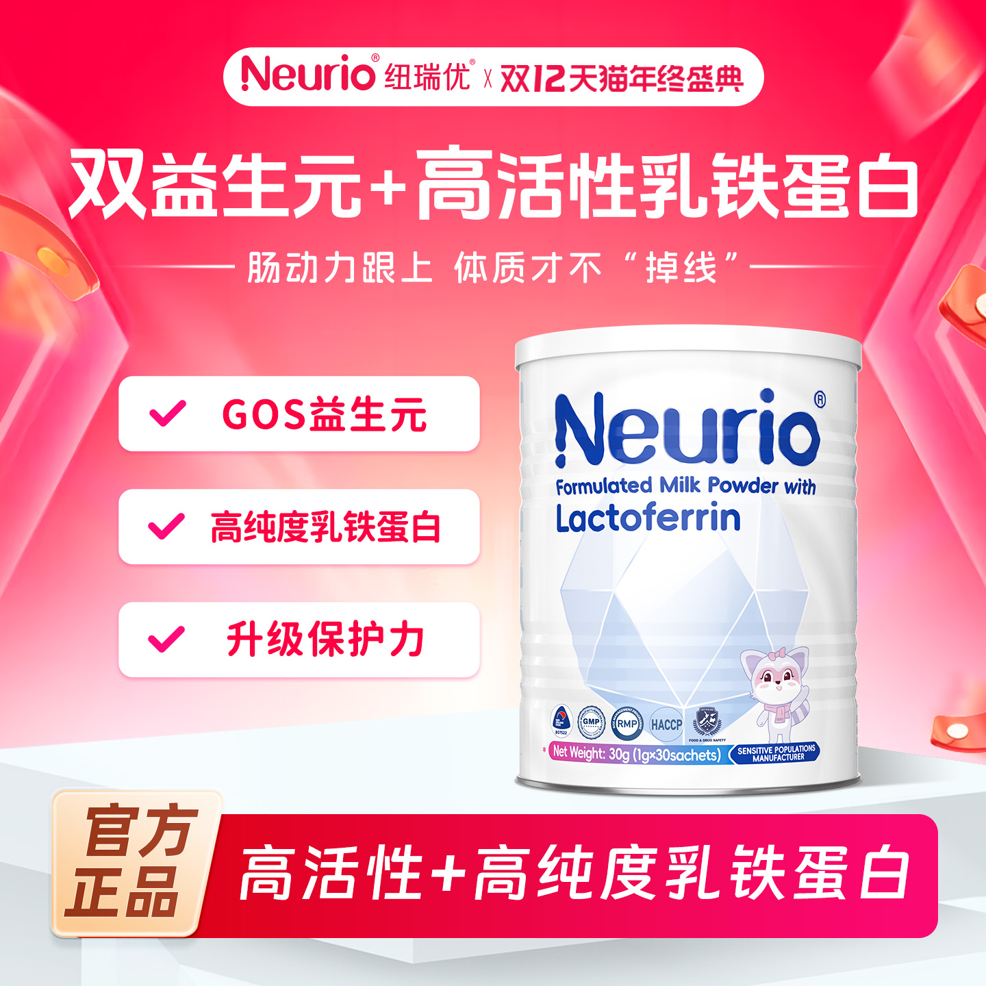 纽瑞优白金版乳铁蛋白免疫球蛋白