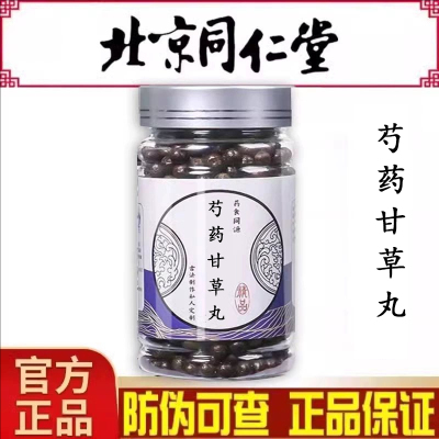 芍药甘草丸北京同仁堂中草药熬制成官网正品助气固精滋补肝肾养阴
