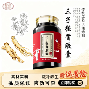 三子强肾胶囊 中草药熬制真材实料传统配方甄选品质 淫羊藿肉苁蓉
