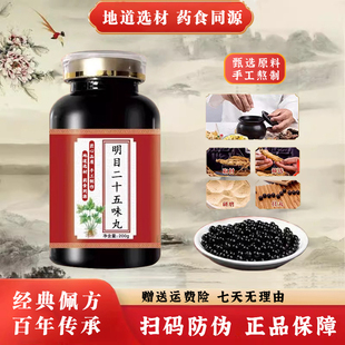 明目二十五味丸古配方人参枸杞子麦冬当归中草药清热泻火养肝明目