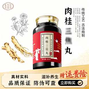 北京同款 仁义高堂品质肉桂丸肉桂附子人参鹿茸熟地黄中药材三焦