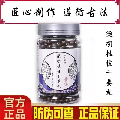 柴胡桂枝干姜丸北同品质中草药熬制和解散寒生津敛阴