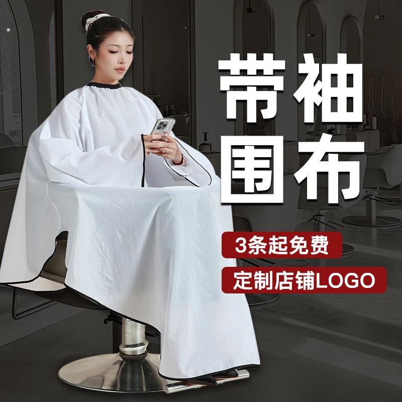 围布美发店理髲围布发廊专用美发围布烫染有袖围布剪发围布有袖子