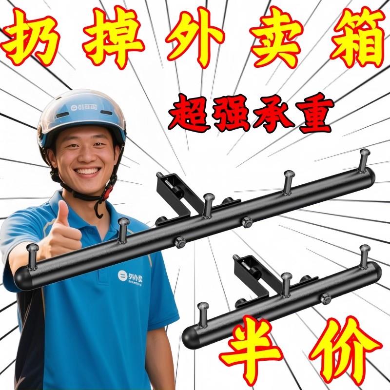 【2025新款】电动车挂钩横杆前置挂餐通用骑手送餐超强承重固定架