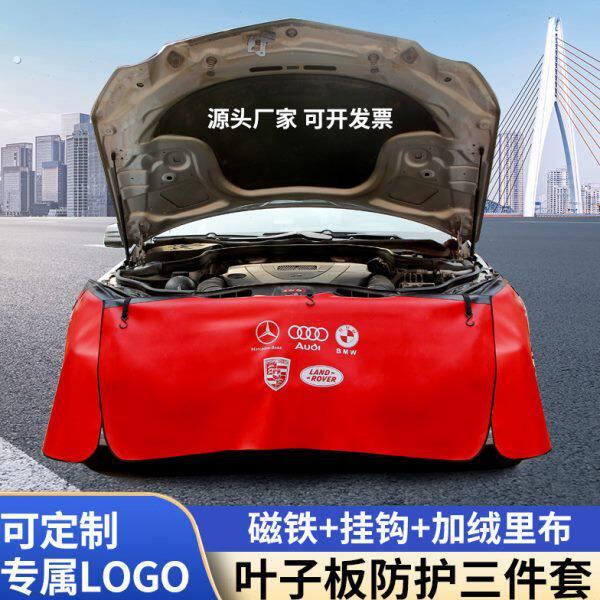 汽车维修叶子板防护垫三件套汽修保养水洗皮翼子板车身保护布定制