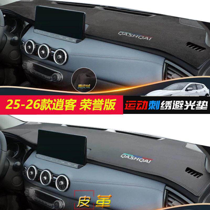 适用24-26日产逍客荣誉版仪表桌垫汽车避光垫中控遮阳隔热改装饰