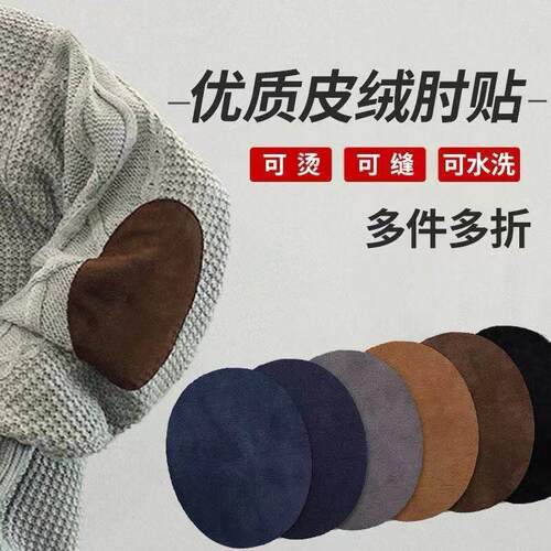 羊绒衫破洞修补贴袖肘贴毛衣针织衫补丁贴可水洗免缝肘部无痕修复